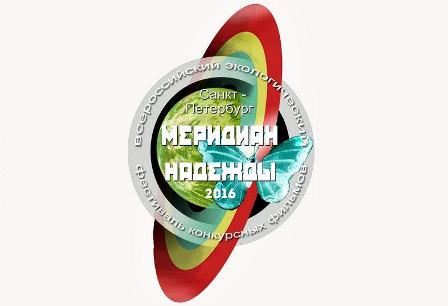 Костромские тележурналисты и кинематографисты приглашаются к участию в экологическом кинофестивале «Меридиан надежды»