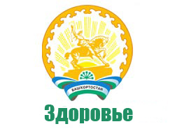 Город Уфа станет  межмуниципальным медицинским  центром для 12 районов республики